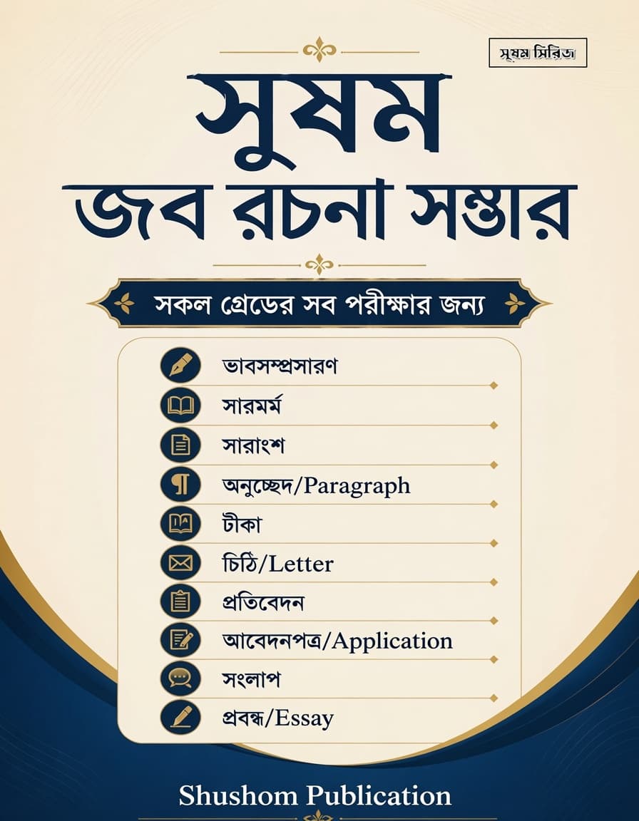 Shushom Job Rochona Shomvar Book Cover